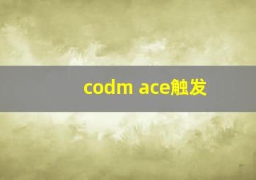 codm ace触发